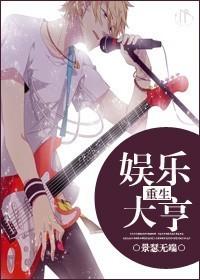 重生之娱乐大亨夏东短剧免费播放