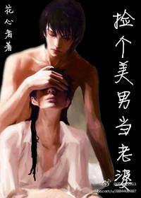 捡个美男当老婆_花心者