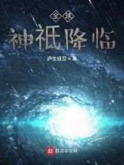 全球神祗降临