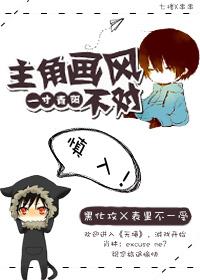 主角画风不对的