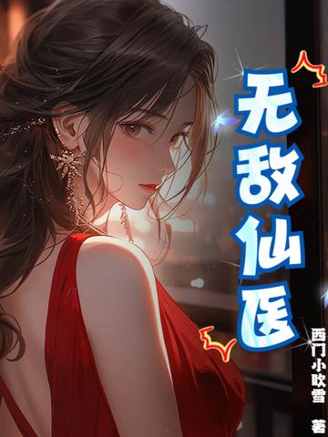 无敌医仙战神免费阅读全文