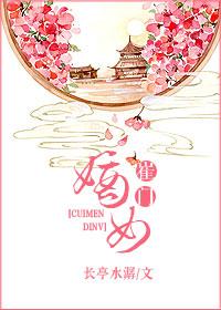 崔门嫡女黑棺出嫁