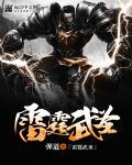 雷霆武神百度百科