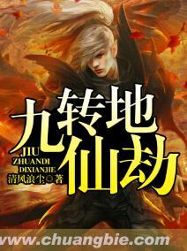 九转仙路