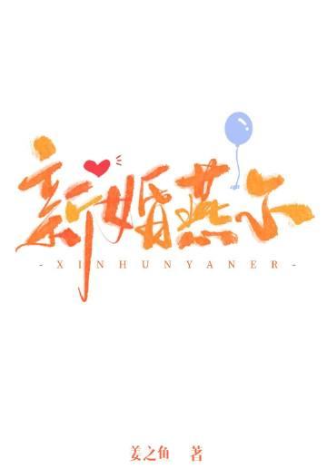 新婚燕尔全文免费阅读无弹窗晋江