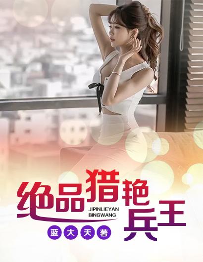 绝品兵王闯花都免费阅读全文