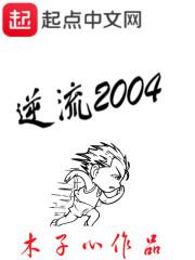逆流2004被和谐了吗
