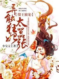 傻王独宠异能狂妃太嚣张 小宝宝