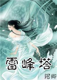 白蛇传雷峰塔京剧