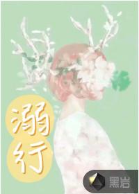 溺行书怎么写好看