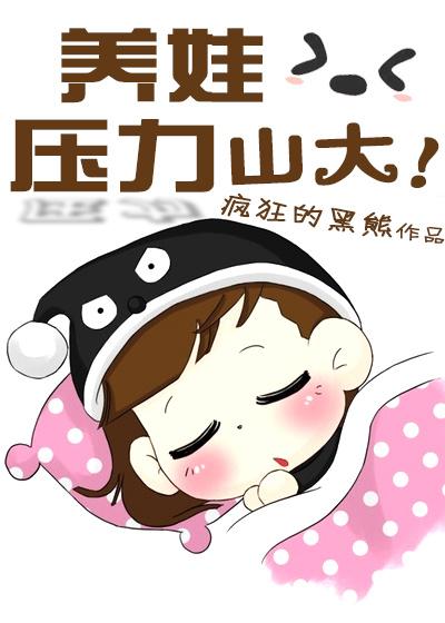 养娃压力山大by