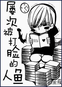 屡次被打脸的人鱼是谁