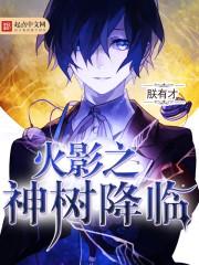 火影之神树降临 朕有才
