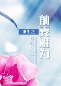 重生之前妻很冷漠免费阅读