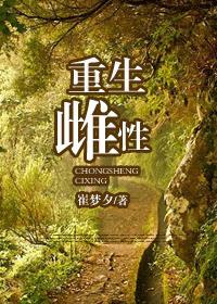 重生雌性忧伤多绝弦亦寻全文免费阅读