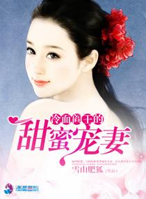 冷面阎王要宠妻