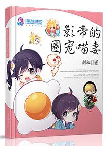 影帝的圈宠喵妻 封徊