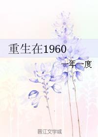 重生在1960年