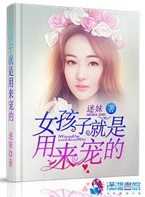 女孩子是用来宠的 下一句怎么接