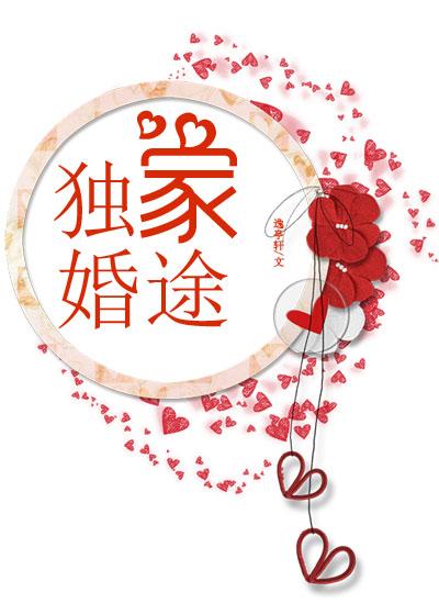 独家婚宠
