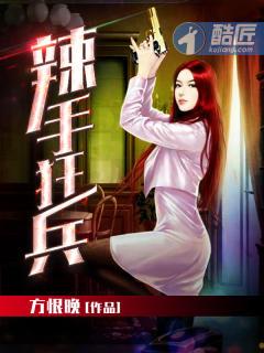 辣手狂医免费阅读