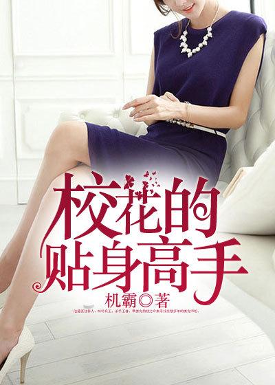 校花的贴身高手免费阅读