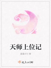 天师上位记百度TXT
