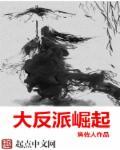 大反派崛起之路封七月