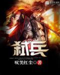 弑兵 叹笑红尘