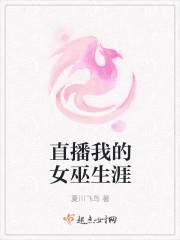 直播我的女巫生涯txt