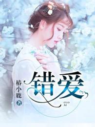 错爱一生电视剧全集免费播放