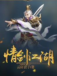 情剑江湖免费全文阅读