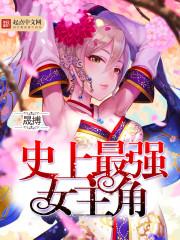 史上最强女人排名