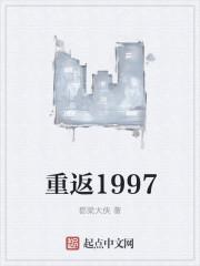 重返1997之随娘改嫁全文阅读