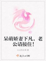 呆萌小妻休想跑免费阅读全文