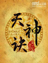 天神诀全文免费阅读