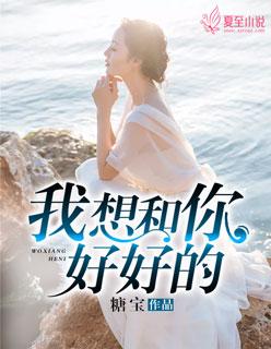 我想和你好好的百度百科