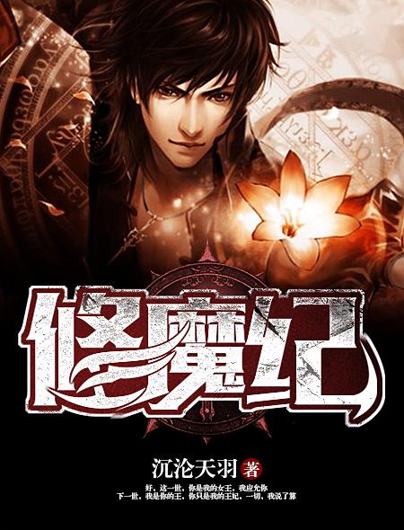 修魔纪 沉沦天羽