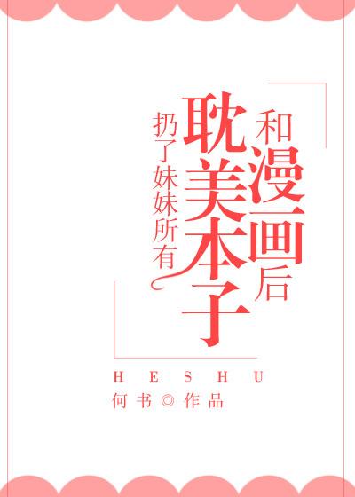 扔了妹妹所有的书后穿越了免费观看