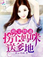 萌宝快递 拐个妈咪送爹地