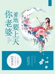 爹爹你老婆要上天