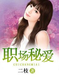 职场秘事