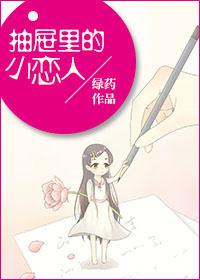 抽屉里的小恋人by绿药