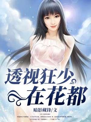 透视狂医在花都全文免费阅读