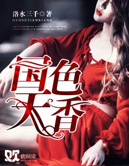 国色天香莫小鱼全文免费阅读网易云