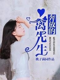 奔放的生命在线阅读