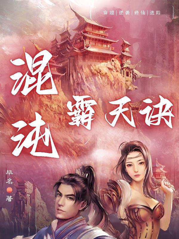 混沌霸天决全本