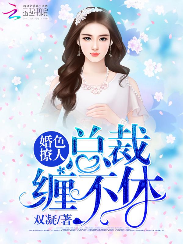 婚色撩人