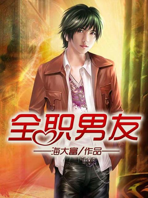 全职男友 海大富