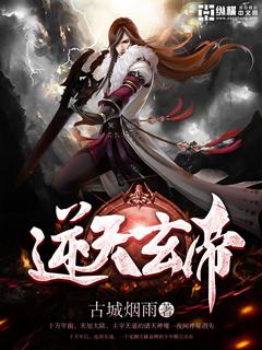 逆天玄女帝魔帝